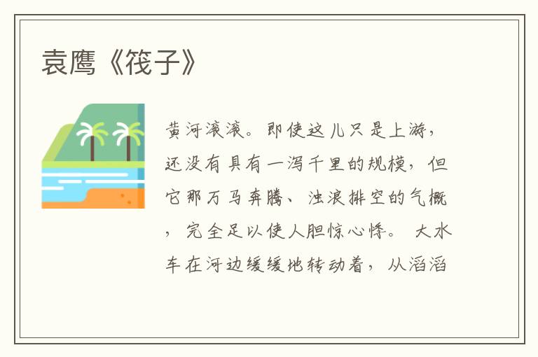  袁鹰《筏子》