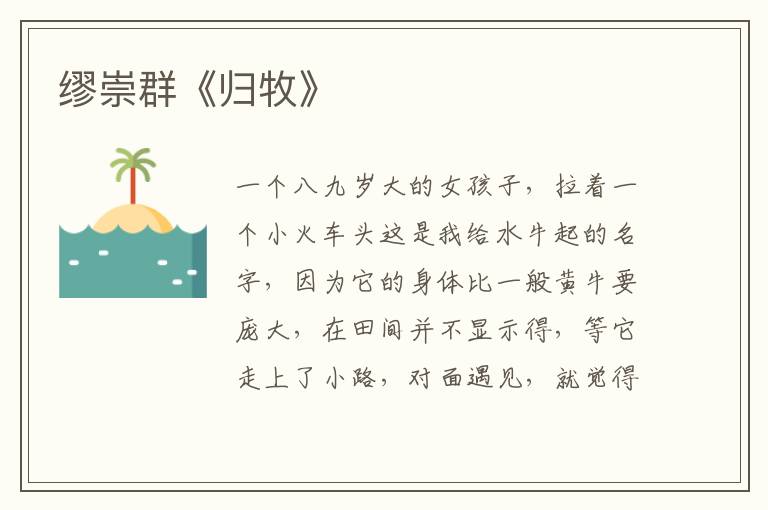  缪崇群《归牧》