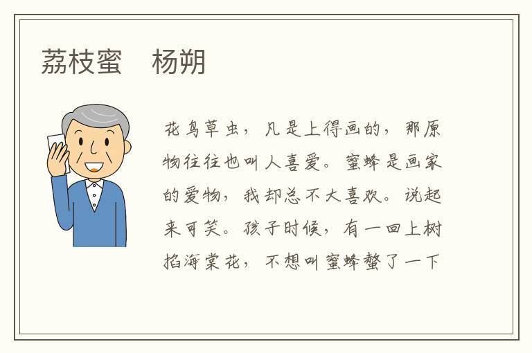  荔枝蜜　杨朔