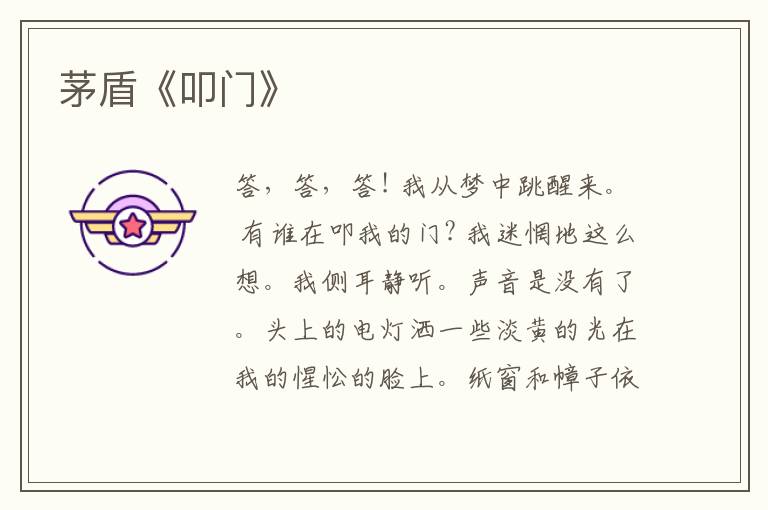  茅盾《叩门》