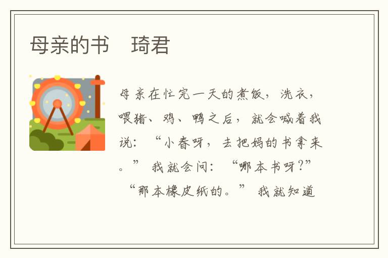  母亲的书　琦君