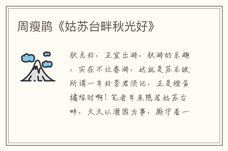  周瘦鹃《姑苏台畔秋光好》