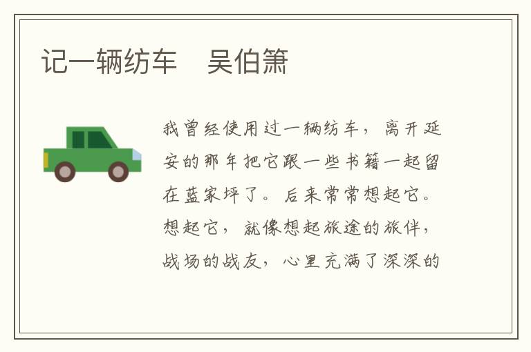  记一辆纺车　吴伯箫