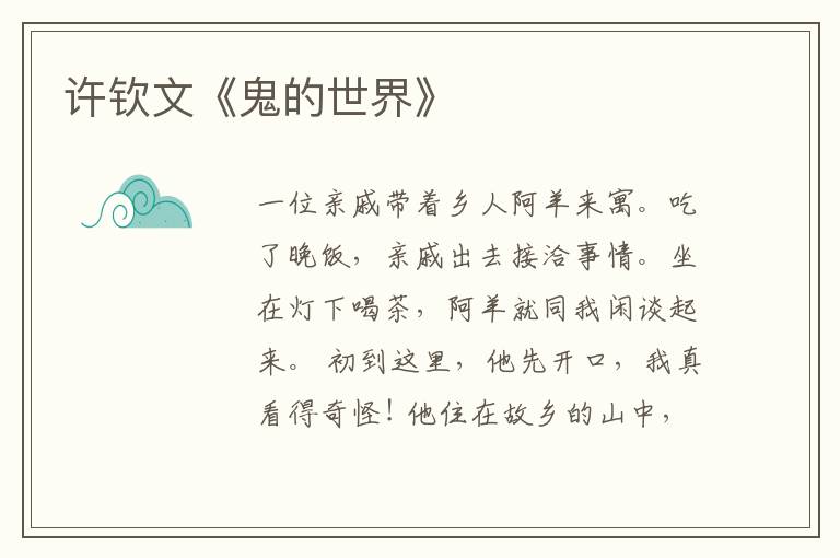  许钦文《鬼的世界》
