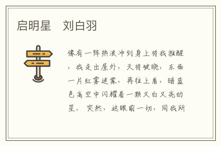  启明星　刘白羽