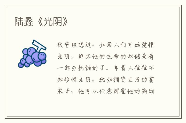  陆蠡《光阴》