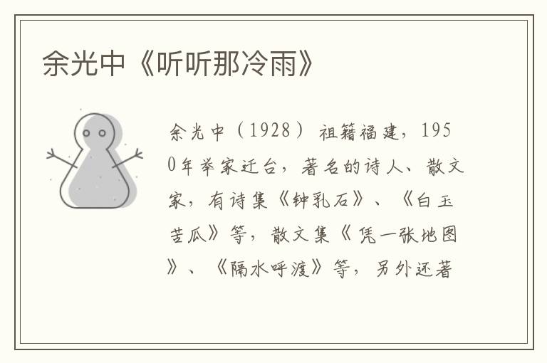  余光中《听听那冷雨》