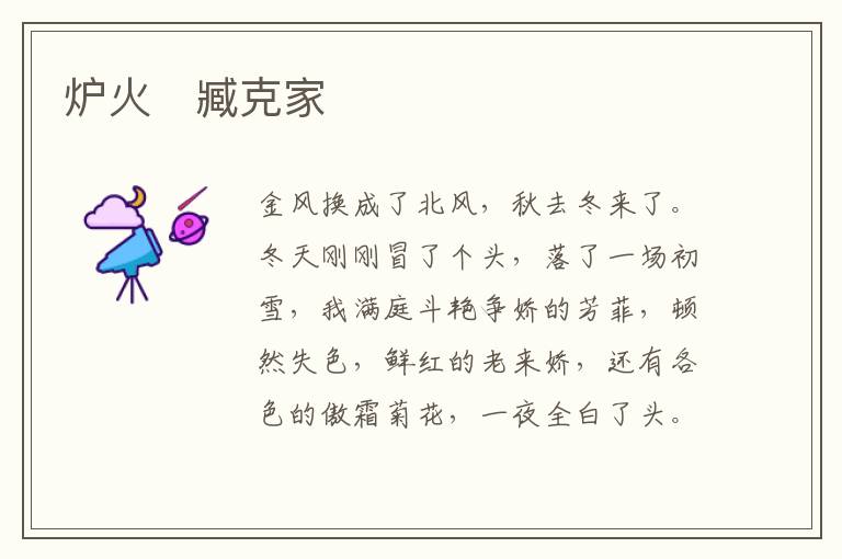 炉火　臧克家