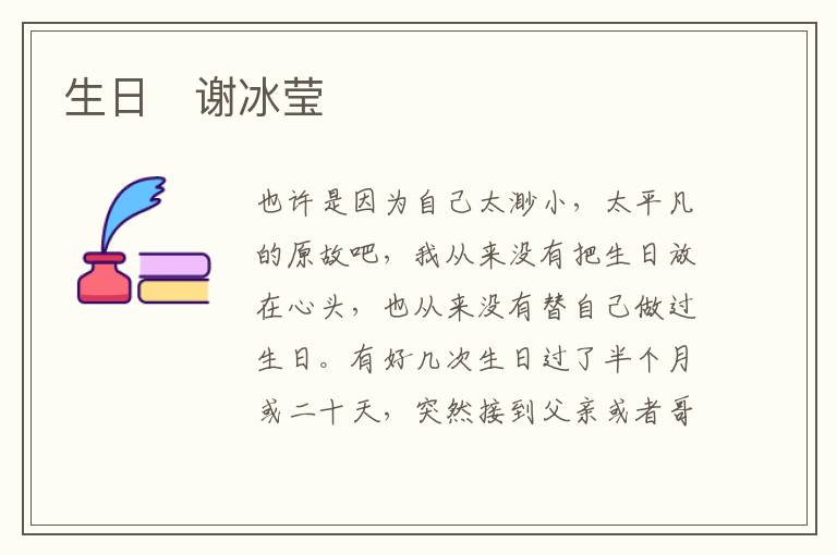  生日　谢冰莹