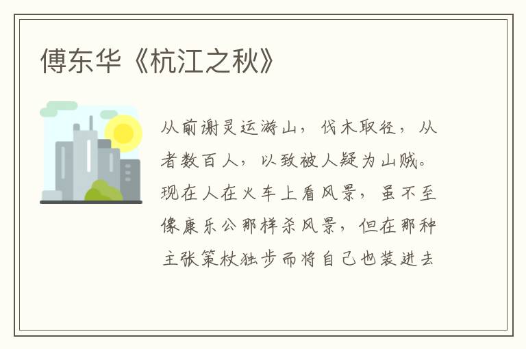  傅东华《杭江之秋》