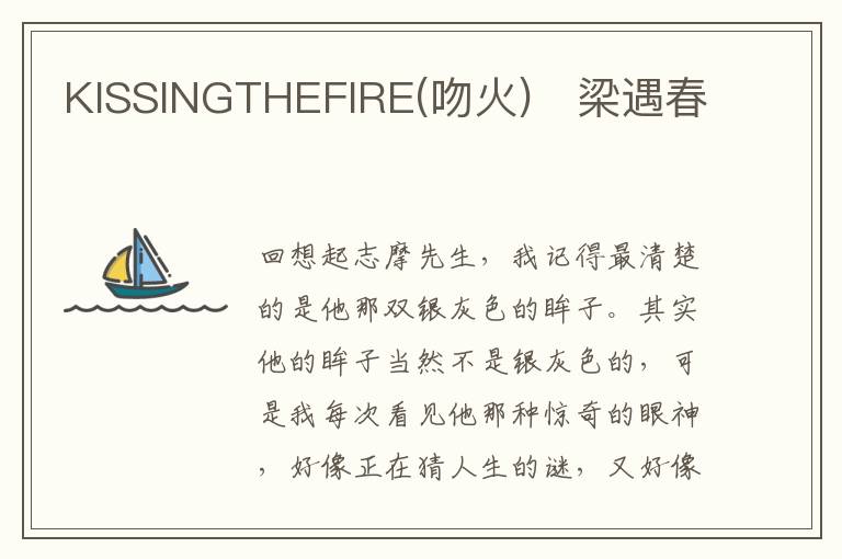  KISSINGTHEFIRE(吻火)　梁遇春