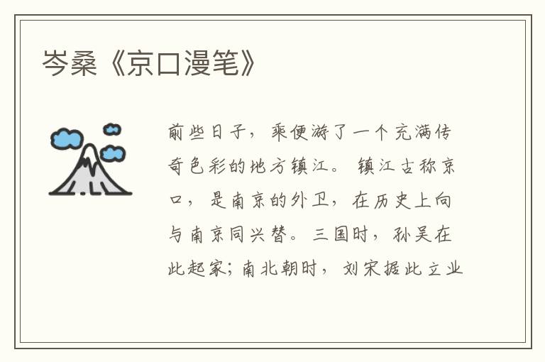 岑桑《京口漫笔》