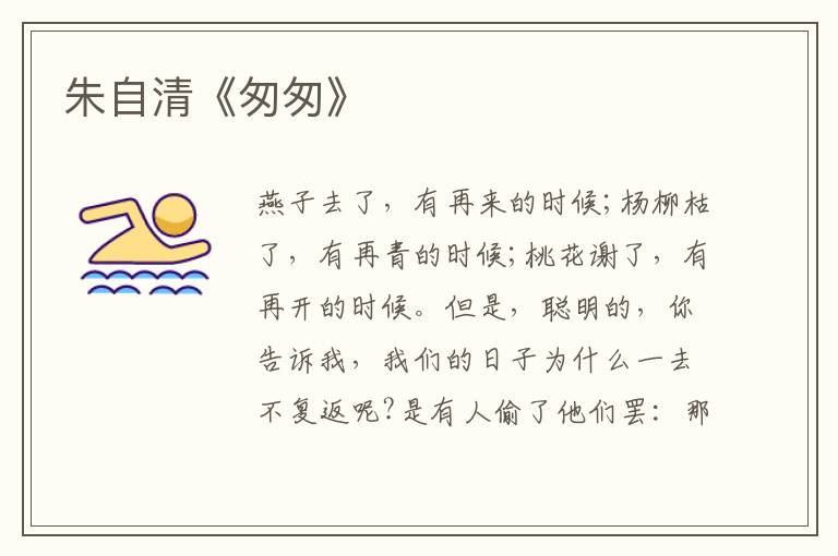  朱自清《匆匆》