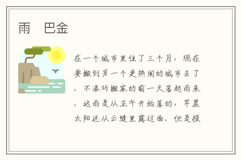  雨　巴金