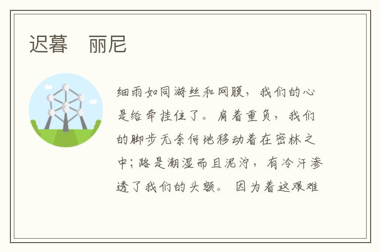  迟暮　丽尼