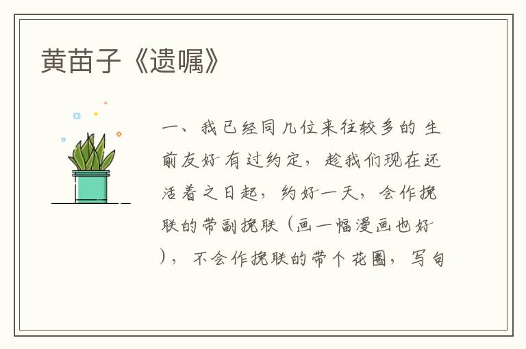  黄苗子《遗嘱》