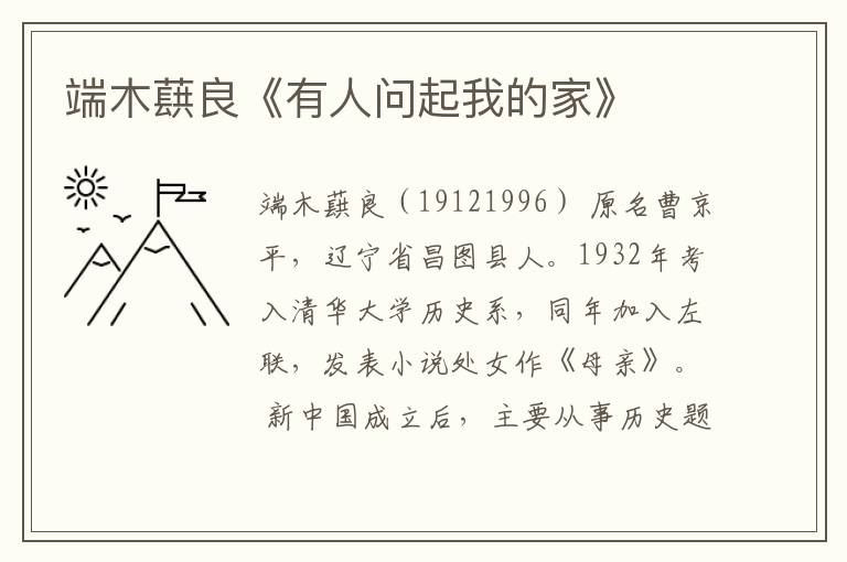  端木蕻良《有人问起我的家》