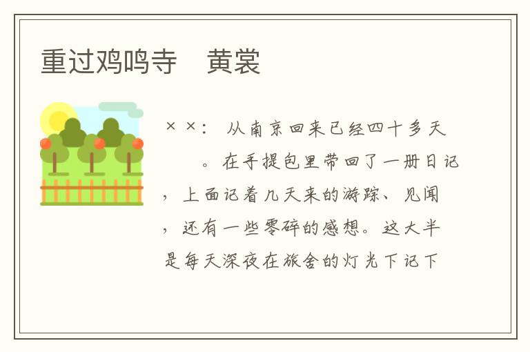  重过鸡鸣寺　黄裳