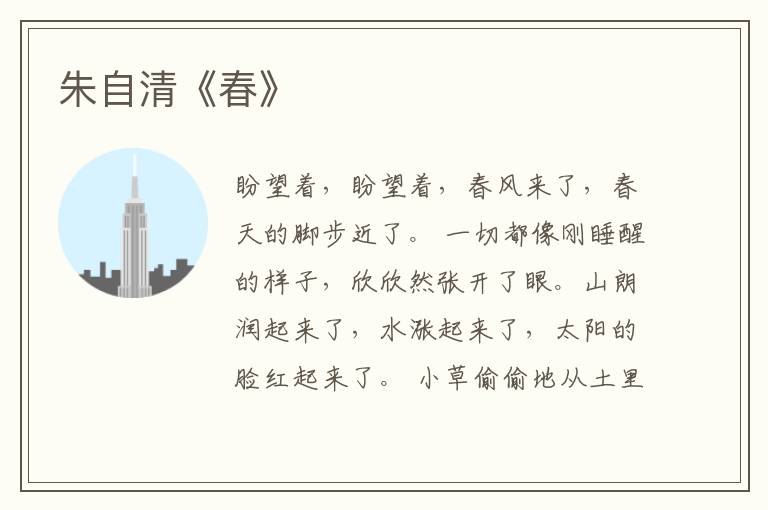  朱自清《春》