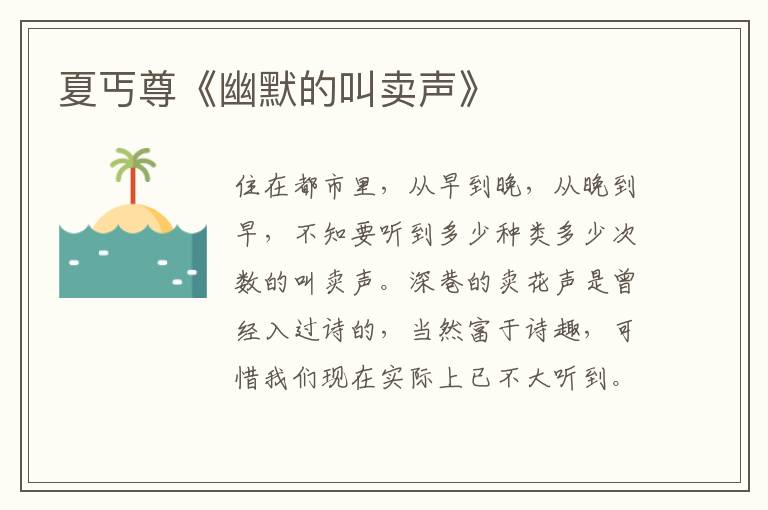  夏丐尊《幽默的叫卖声》