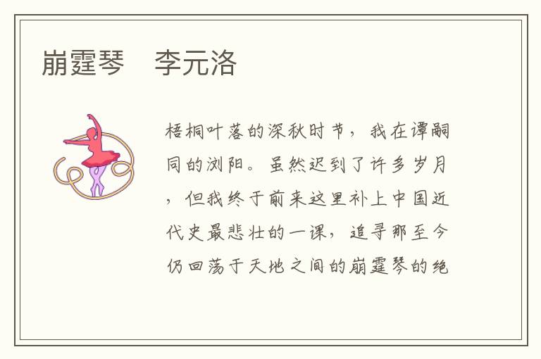  崩霆琴　李元洛