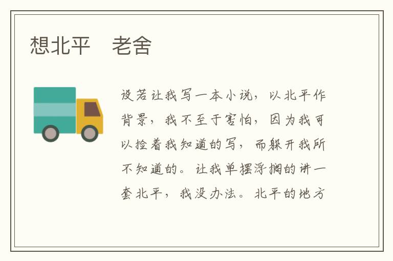  想北平　老舍