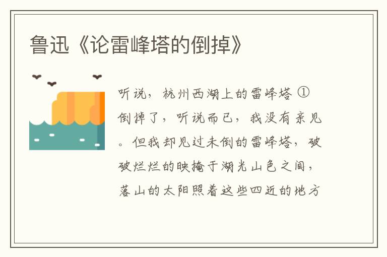  鲁迅《论雷峰塔的倒掉》