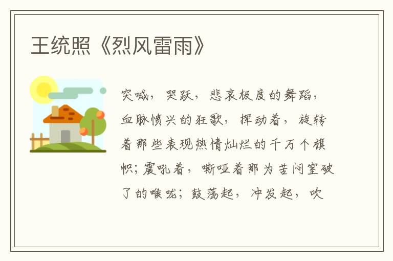  王统照《烈风雷雨》