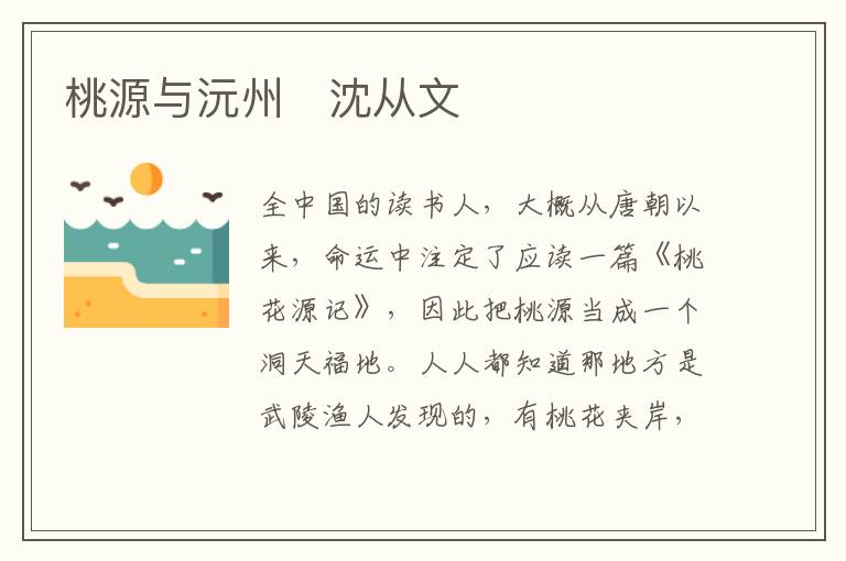  桃源与沅州　沈从文