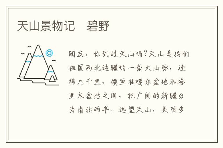  天山景物记　碧野