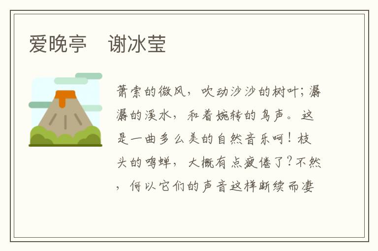  爱晚亭　谢冰莹