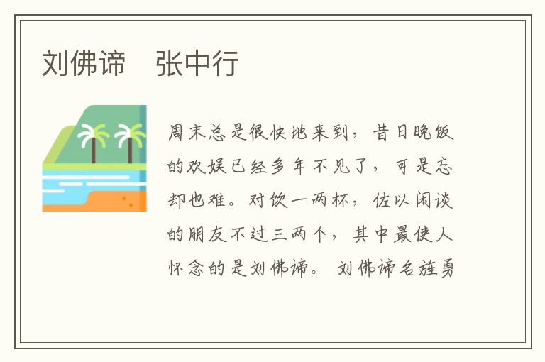  刘佛谛　张中行