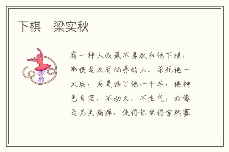  下棋　梁实秋