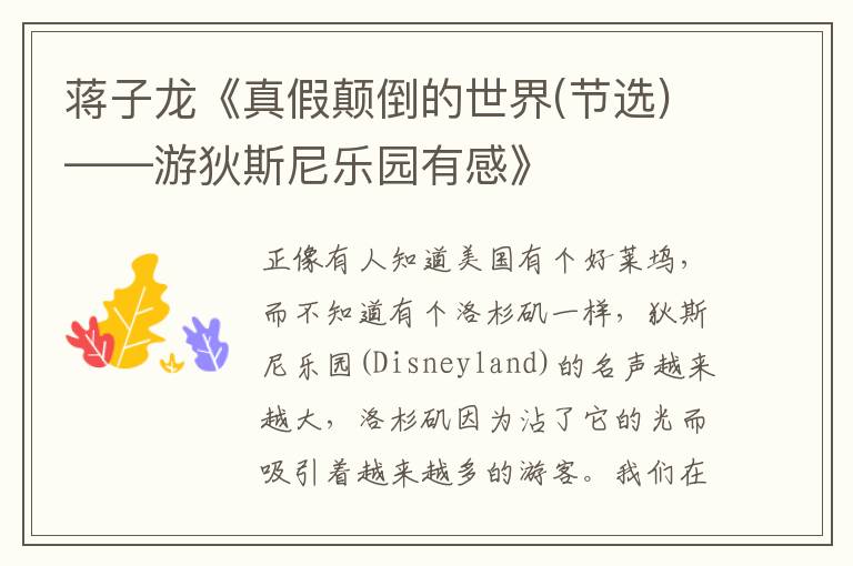 蒋子龙《真假颠倒的世界(节选)——游狄斯尼乐园有感》