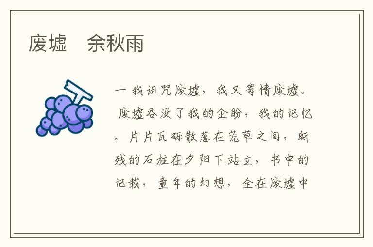  废墟　余秋雨