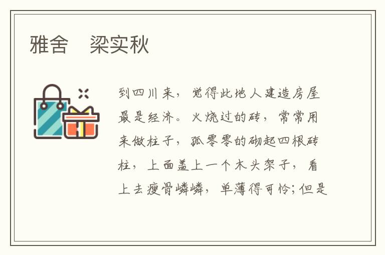  雅舍　梁实秋