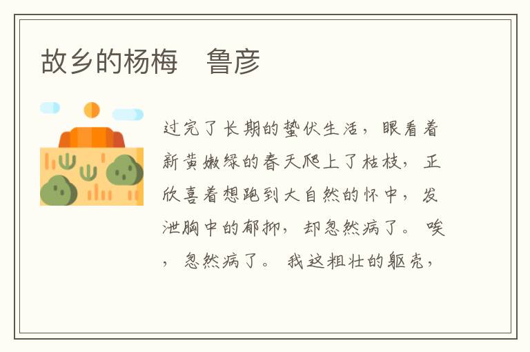  故乡的杨梅　鲁彦