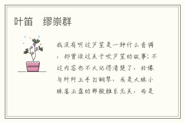  叶笛　缪崇群