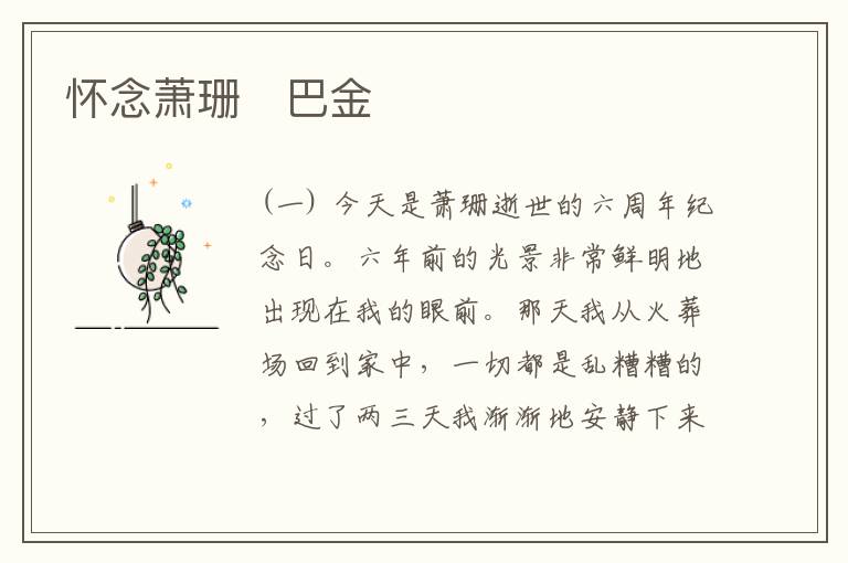  怀念萧珊　巴金