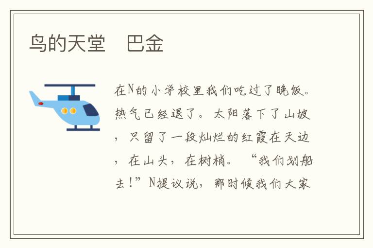  鸟的天堂　巴金