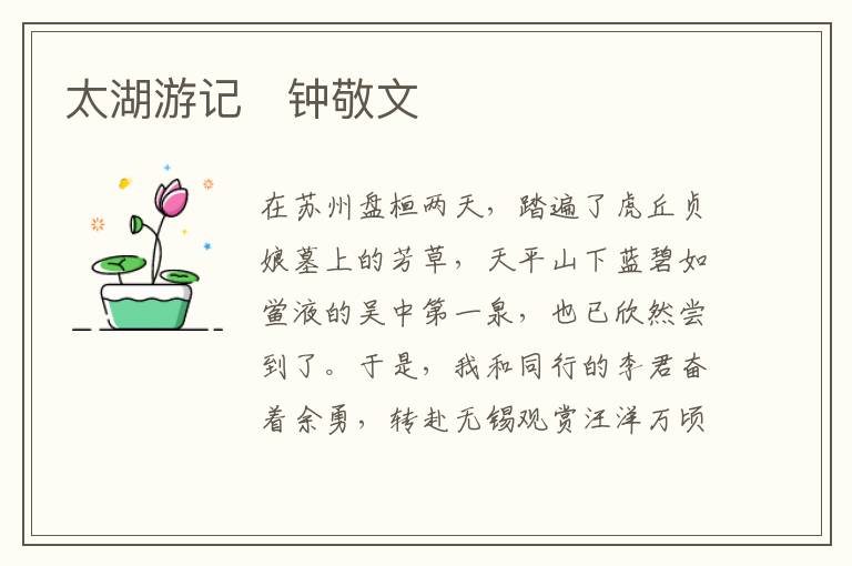  太湖游记　钟敬文