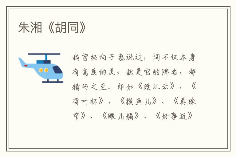  朱湘《胡同》