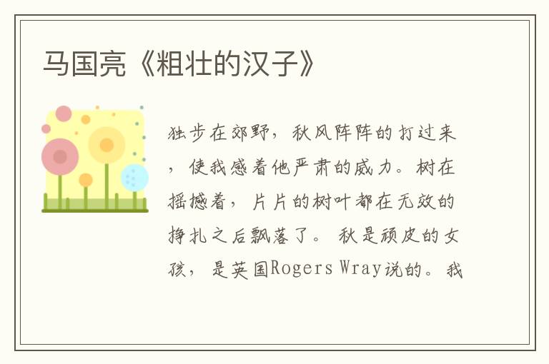  马国亮《粗壮的汉子》