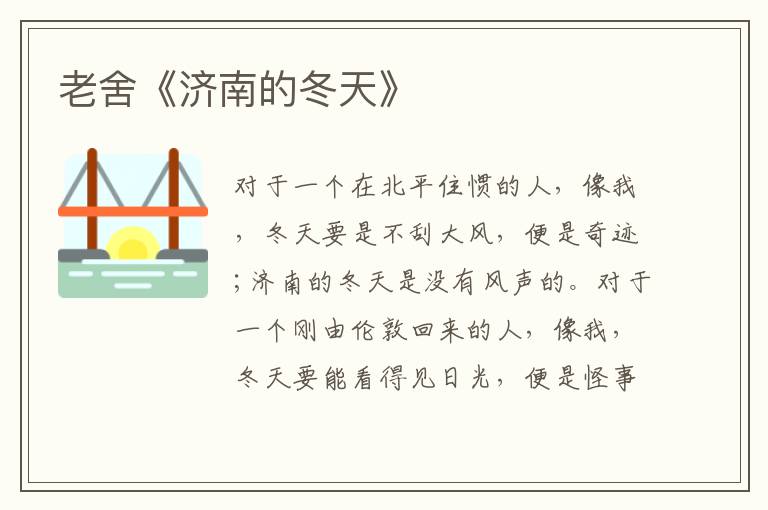  老舍《济南的冬天》