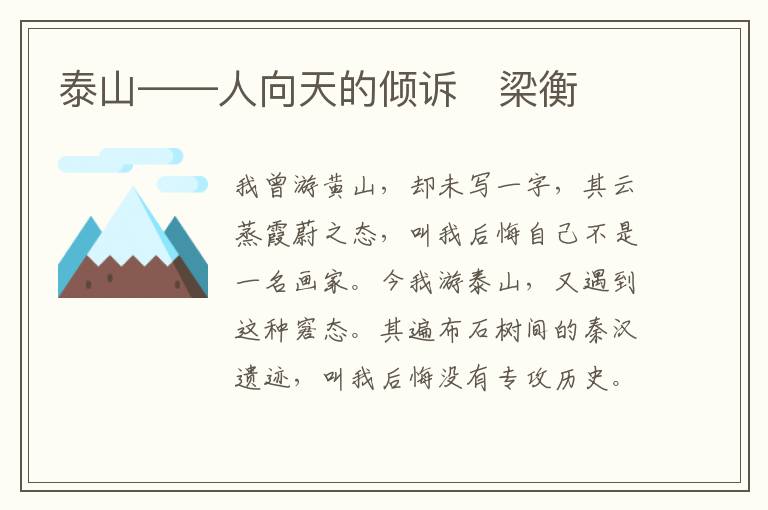  泰山——人向天的倾诉　梁衡