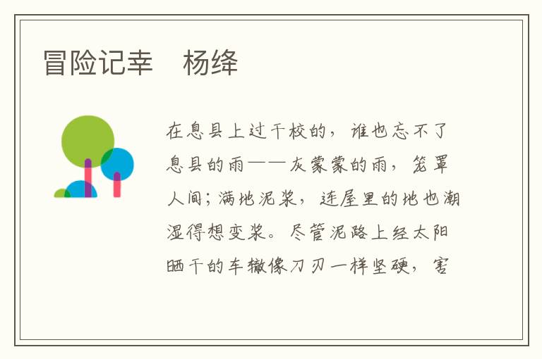  冒险记幸　杨绛