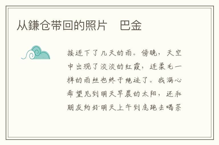  从鎌仓带回的照片　巴金