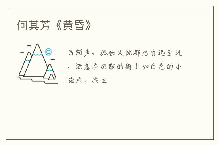  何其芳《黄昏》