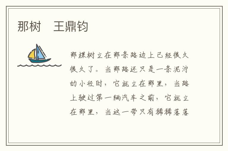  那树　王鼎钧