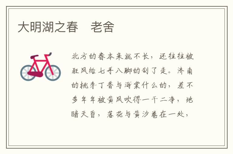  大明湖之春　老舍